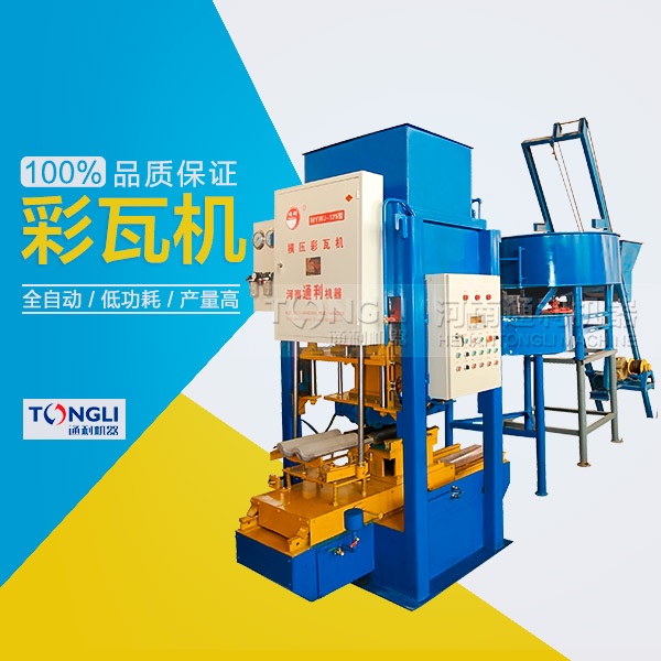 水泥彩瓦機的性能體現(xiàn)在？