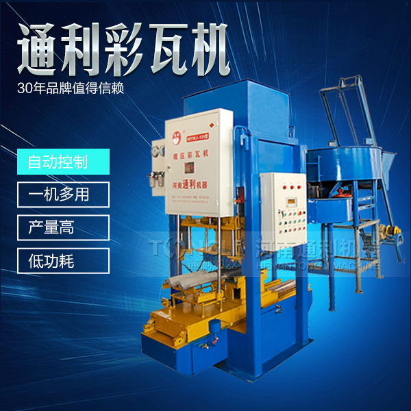 水泥彩瓦機(jī)正確的操作規(guī)程是什么？